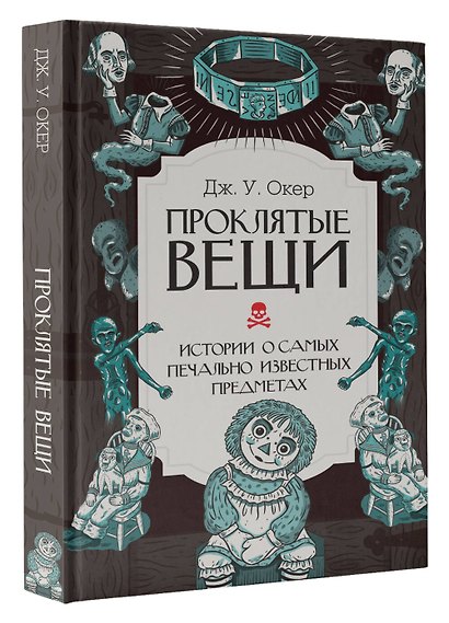 Проклятые вещи. Истории о самых печально известных предметах - фото 2