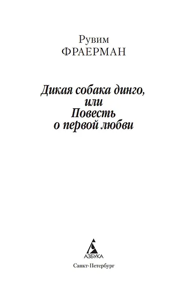 Дикая собака динго, или Повесть о первой любви - фото 5
