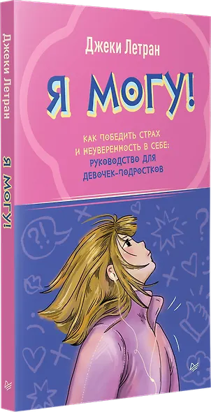 Я могу! Как победить страх и неуверенность в себе: руководство для девочек-подростков - фото 2