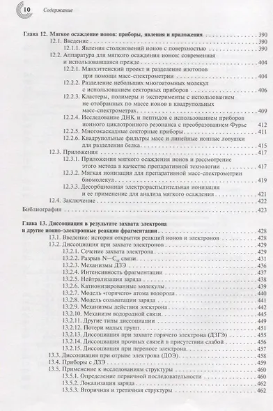Принципы масс-спектрометрии в положении к биомолекулам - фото 7