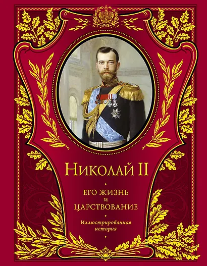 Николай II. Его жизнь и царствование : иллюстрированная история - фото 1