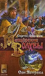 Мещёрские Волхвы. Кн.3. Сон ястреба - фото 1