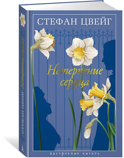 Нетерпение сердца - фото 3