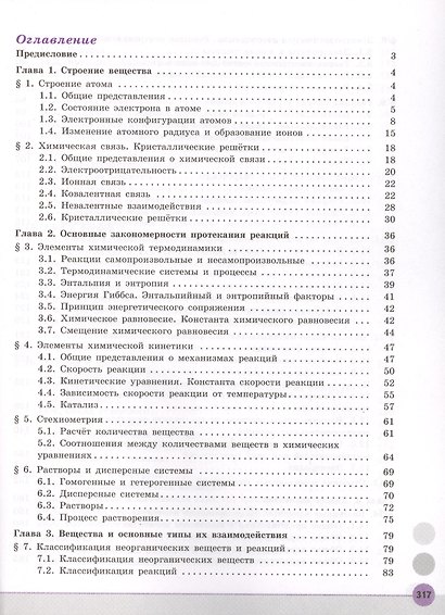 Химия. 11 класс. Учебник для общеобразовательных организаций. Углубленный уровень. - фото 2