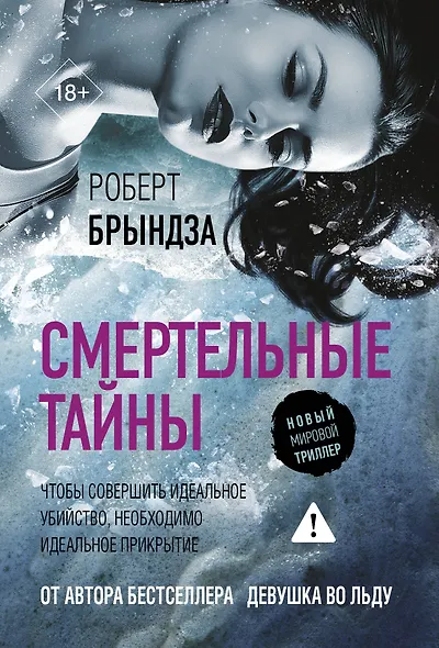 Смертельные тайны - фото 1