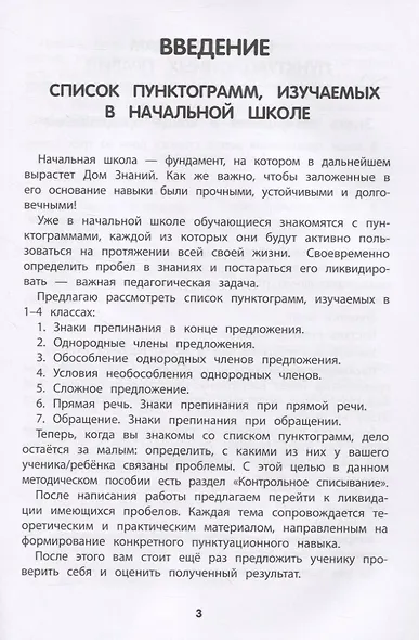 Тренировка пунктуационной зоркости. 1-4 классы - фото 3