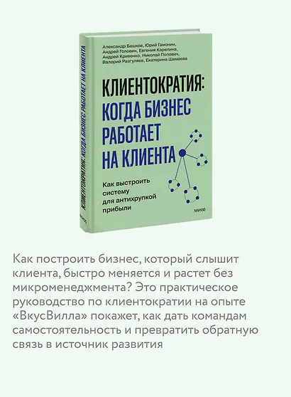 Клиентократия: когда бизнес работает на клиента. Как выстроить систему для антихрупкой прибыли - фото 6