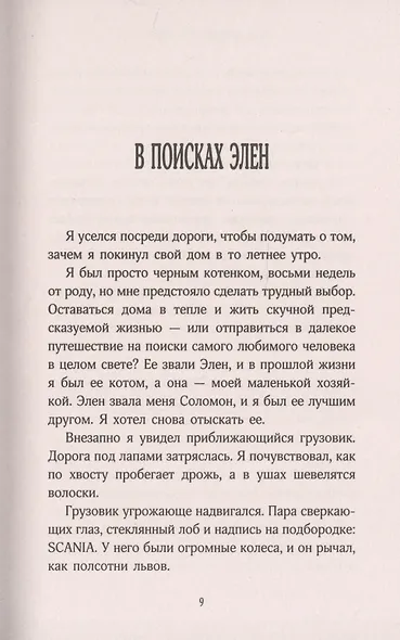 История кота Соломона и Элен, которой было непросто - фото 4