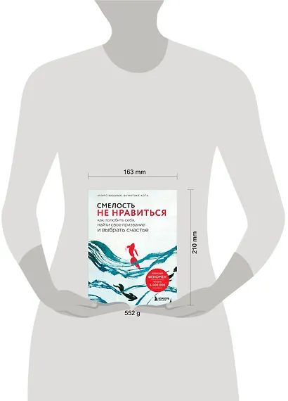 Смелость не нравиться. Как полюбить себя, найти свое призвание и выбрать счастье - фото 5
