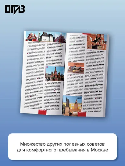 Москва. Маршруты для путешествий. Путеводитель + карта - фото 5
