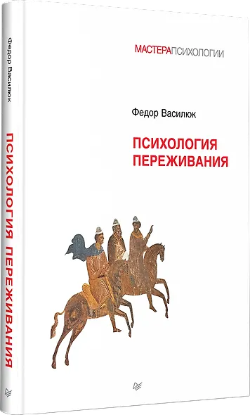 Психология переживания - фото 2
