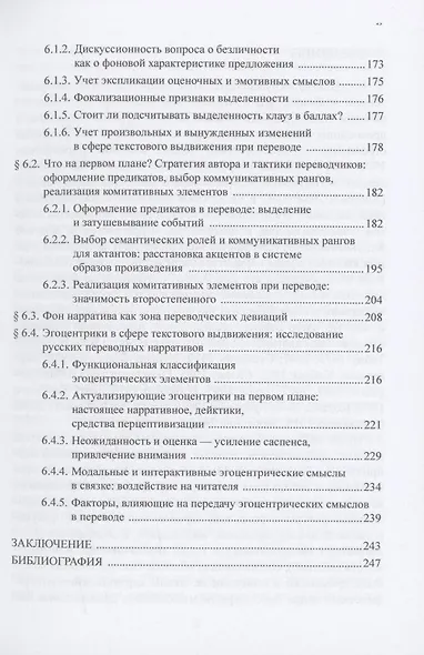 Первый план и фон в повествовательном тексте: нарратология, лингвистика, когнитивные исследования, переводоведение : монография - фото 4