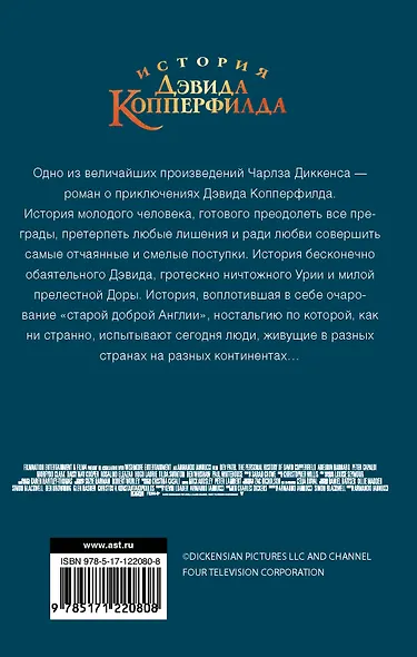 История Дэвида Копперфилда - фото 2