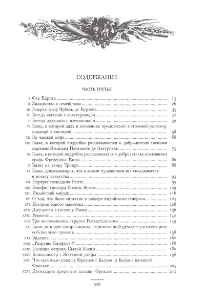 Могикане Парижа, в двух томах - фото 14