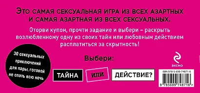Тайна или действие. Сексуальные купоны для влюбленных - фото 2