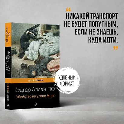 Убийство на улице Морг - фото 4