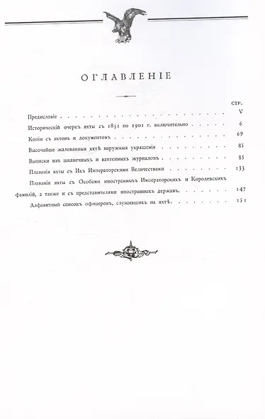 Императорская паровая яхта "Александрiя" (1851-1901). Исторический очерк - фото 3