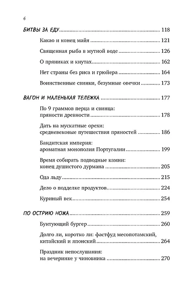 Вкус истории. Кулинарная биография человечества - фото 4