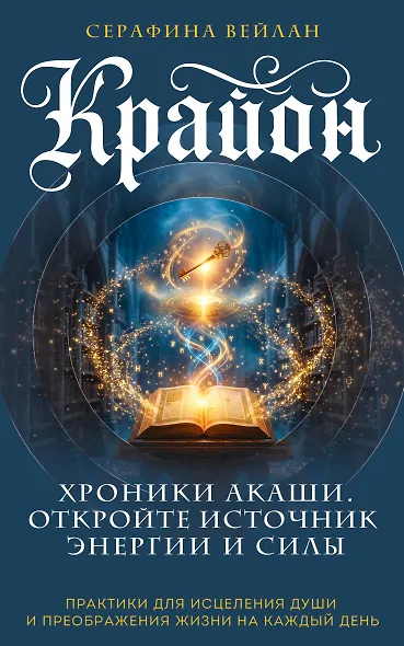 Крайон. Хроники Акаши. Откройте источник энергии и силы - фото 1