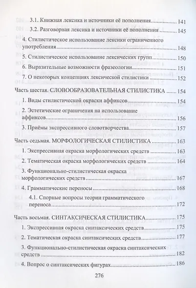 Теоретические основы стилистики: монография - фото 6