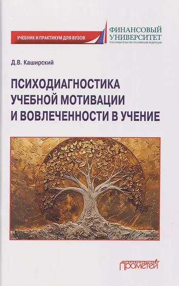 Психодиагностика учебной мотивации и вовлеченности в учение: учебник и практикум - фото 1