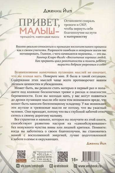 Привет, малыш – прощайте, навязчивые мысли. Остановите спираль тревоги и ОКР - фото 2