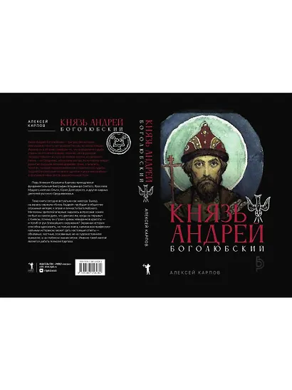 Князь Андрей Боголюбский - фото 7
