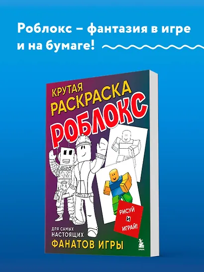 Крутая раскраска Роблокс. Рисуй и играй! - фото 4