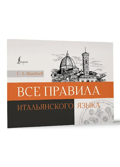Все правила итальянского языка - фото 3