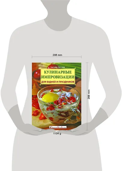 Кулинарные импровизации для будней и праздников - фото 2