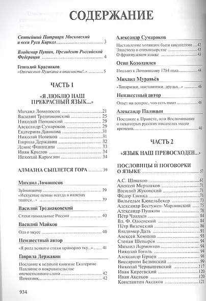 "И мы сохраним тебя, русская речь, великое русское слово!.." Классики и современники о русском языке. Антология - фото 2