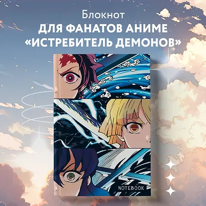 Блокнот охотника на демонов (по мотивам манги, формат А5, 80 л., блок в точку) - фото 3