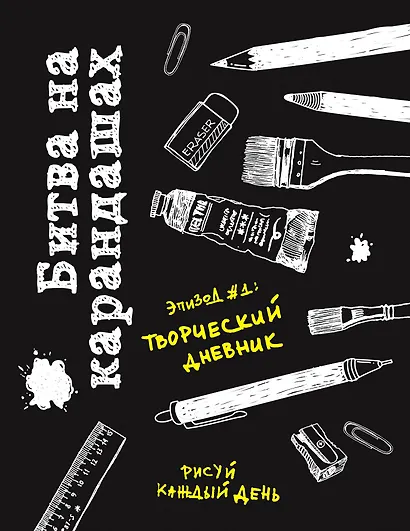 Битва на карандашах. Нарисуй свой день! (черн.) - фото 1