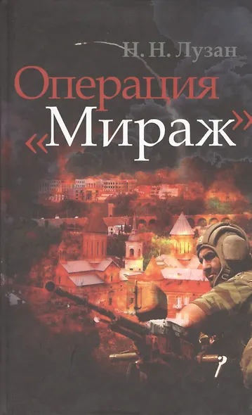 Операция "Мираж" - фото 1