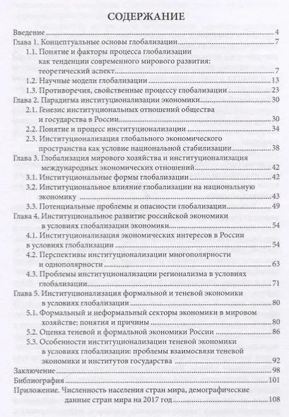 Особенности национальной модели институционализации в России в условиях глобализации экономики. Монография - фото 2