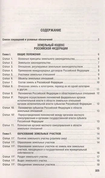 Земельный кодекс РФ по состоянию на 1.10.23 с таблицей изменений и с путеводителем по судебной практике - фото 3