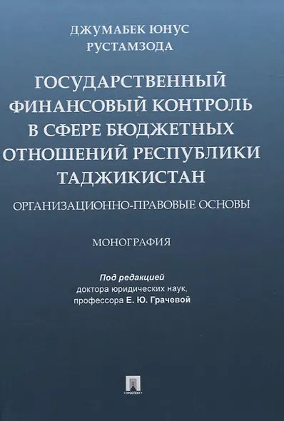 Государственный финансовый контроль в сфере бюджетных отношений Республики Таджикистан. Организационно-правовые основы. Монография - фото 1