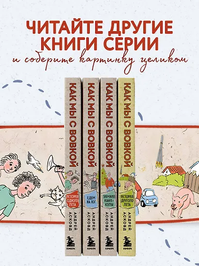 Как мы с Вовкой. Зимние каникулы. Книга для взрослых, которые забыли о том, как были детьми - фото 6