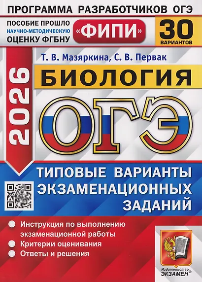 ОГЭ-2026. Биология. Типовые варианты экзаменационных заданий. 30 вариантов. Инструкция по выполнению экзаменационной работы. Критерии оценивания. Ответы и решения - фото 1