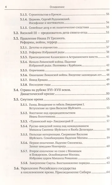 История России IX–XX века. Пособие для подготовки к ЕГЭ. Причины и следствия. Анализ событий с учетом новейших научных данных. Со справочником "Кто, что, где, когда, как, почему" (краткие сведения о важнейших явлениях российской истории) - фото 3