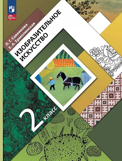 Изобразительное искусство. 2 класс. Учебное пособие. ФГОС 2021 - фото 1