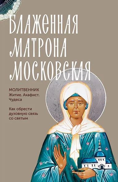 Блаженная Матрона Московская. Житие, акафист, чудеса - фото 1