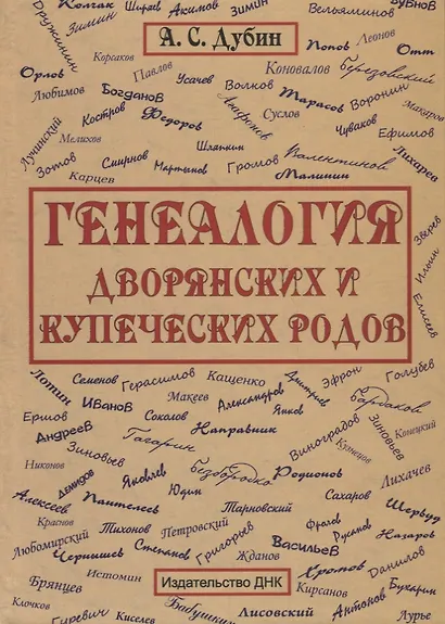 Генеология дворянских и купеческих родов - фото 1