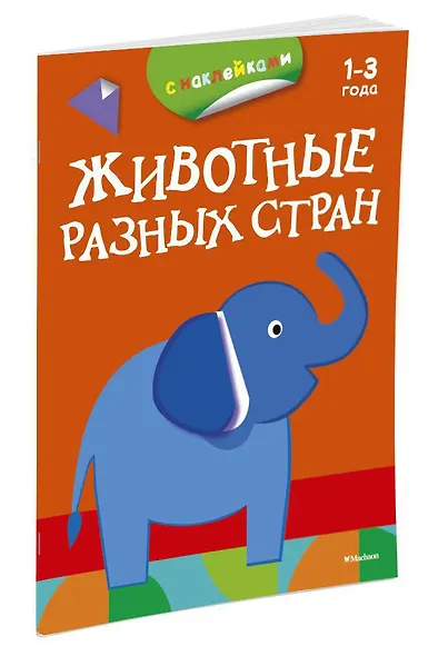 Животные разных стран (раскраски с наклейками) - фото 2