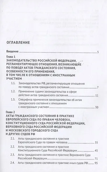 Акты гражданского состояния в деятельности судов РФ. Учебно-практическое пособие для судей - фото 2