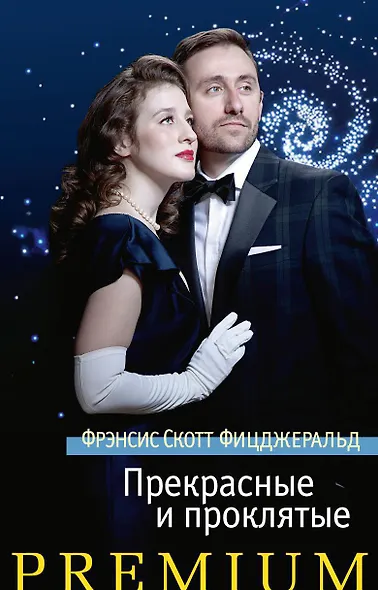 Прекрасные и проклятые - фото 1