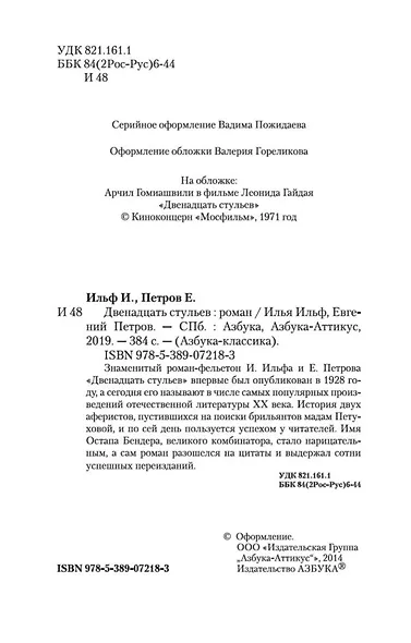 Двенадцать стульев - фото 8