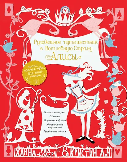 Рукодельное путешествие в Волшебную страну Алисы - фото 1