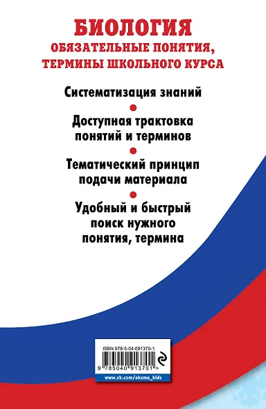 Биология. Обязательные понятия, термины школьного курса - фото 2