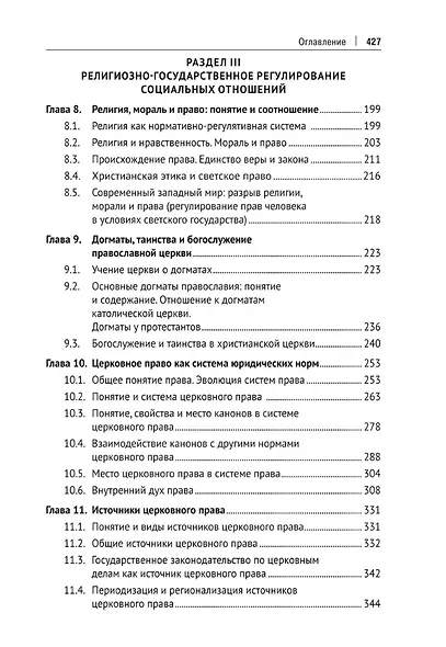 Церковь и государство. Монография - фото 5